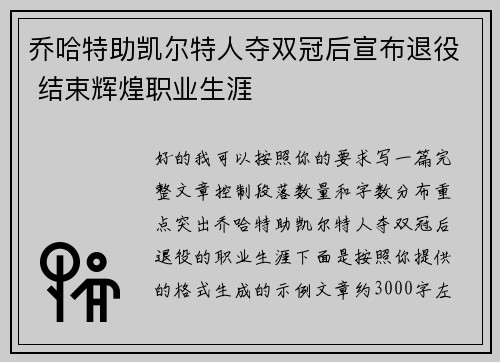 乔哈特助凯尔特人夺双冠后宣布退役 结束辉煌职业生涯