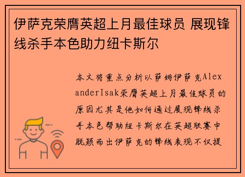 伊萨克荣膺英超上月最佳球员 展现锋线杀手本色助力纽卡斯尔