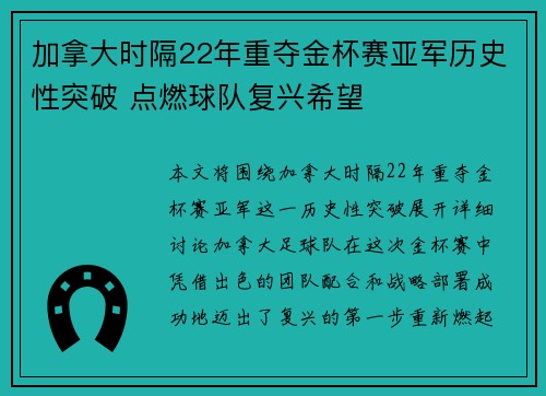 加拿大时隔22年重夺金杯赛亚军历史性突破 点燃球队复兴希望