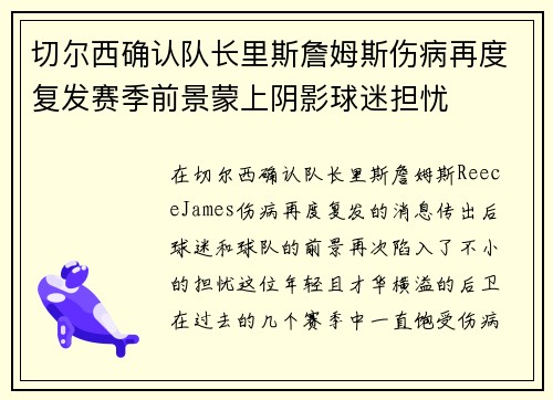切尔西确认队长里斯詹姆斯伤病再度复发赛季前景蒙上阴影球迷担忧
