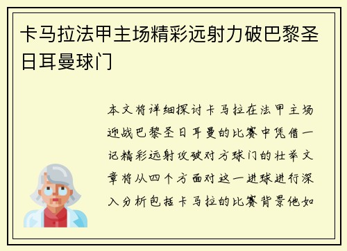 卡马拉法甲主场精彩远射力破巴黎圣日耳曼球门