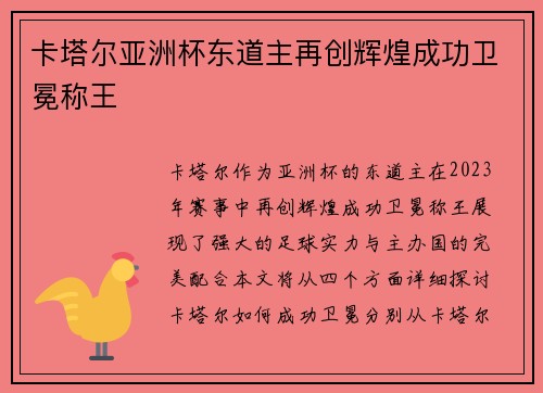 卡塔尔亚洲杯东道主再创辉煌成功卫冕称王