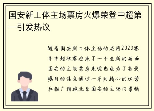 国安新工体主场票房火爆荣登中超第一引发热议