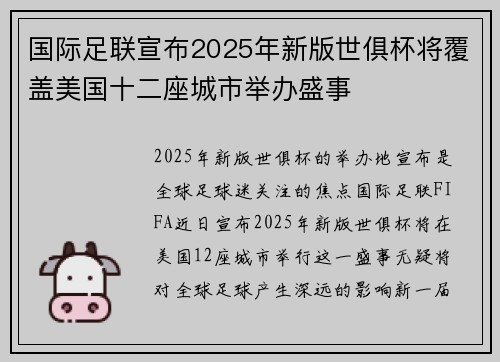 国际足联宣布2025年新版世俱杯将覆盖美国十二座城市举办盛事