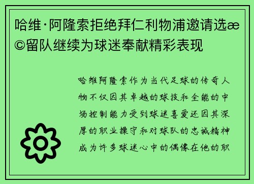哈维·阿隆索拒绝拜仁利物浦邀请选择留队继续为球迷奉献精彩表现
