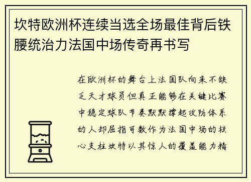 坎特欧洲杯连续当选全场最佳背后铁腰统治力法国中场传奇再书写