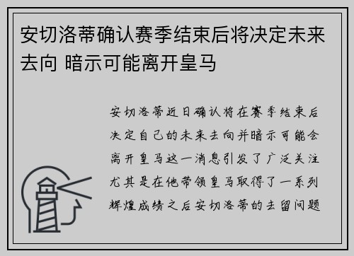 安切洛蒂确认赛季结束后将决定未来去向 暗示可能离开皇马