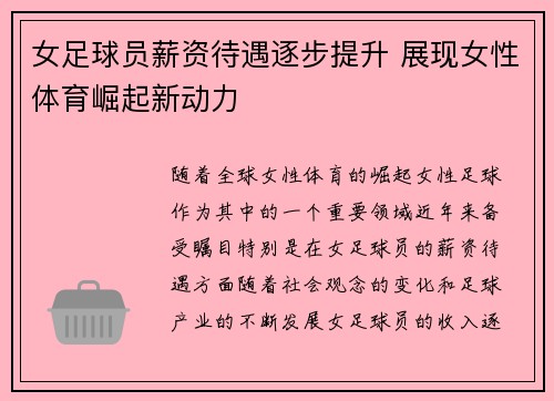 女足球员薪资待遇逐步提升 展现女性体育崛起新动力