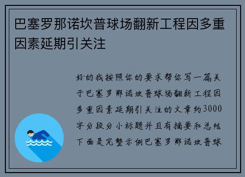 巴塞罗那诺坎普球场翻新工程因多重因素延期引关注