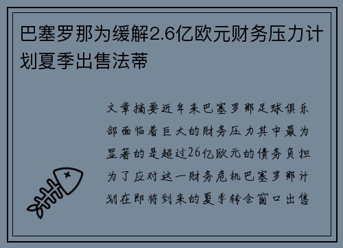 巴塞罗那为缓解2.6亿欧元财务压力计划夏季出售法蒂