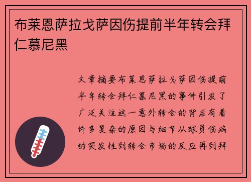 布莱恩萨拉戈萨因伤提前半年转会拜仁慕尼黑