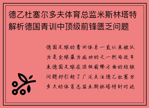 德乙杜塞尔多夫体育总监米斯林塔特解析德国青训中顶级前锋匮乏问题