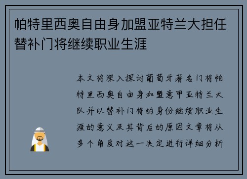 帕特里西奥自由身加盟亚特兰大担任替补门将继续职业生涯