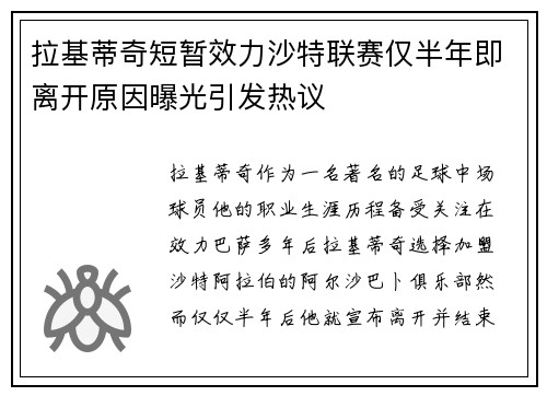 拉基蒂奇短暂效力沙特联赛仅半年即离开原因曝光引发热议