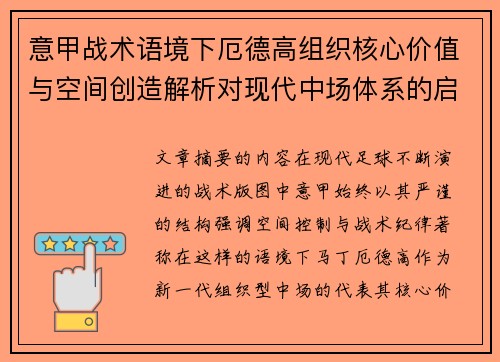 意甲战术语境下厄德高组织核心价值与空间创造解析对现代中场体系的启示