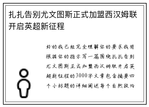 扎扎告别尤文图斯正式加盟西汉姆联开启英超新征程