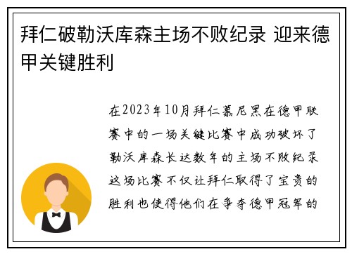 拜仁破勒沃库森主场不败纪录 迎来德甲关键胜利