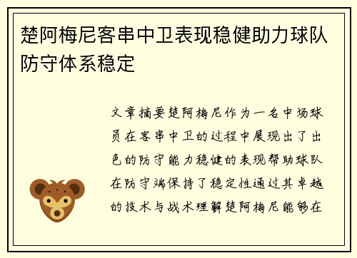 楚阿梅尼客串中卫表现稳健助力球队防守体系稳定 楚阿梅尼客串中卫表现稳健助力球队防守体系稳定
