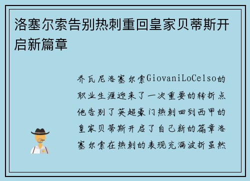 洛塞尔索告别热刺重回皇家贝蒂斯开启新篇章