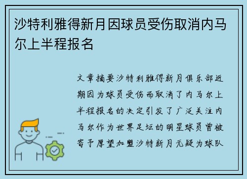 沙特利雅得新月因球员受伤取消内马尔上半程报名 沙特利雅得新月因球员受伤取消内马尔上半程报名