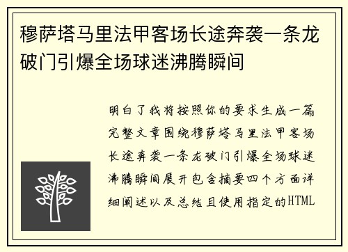 穆萨塔马里法甲客场长途奔袭一条龙破门引爆全场球迷沸腾瞬间
