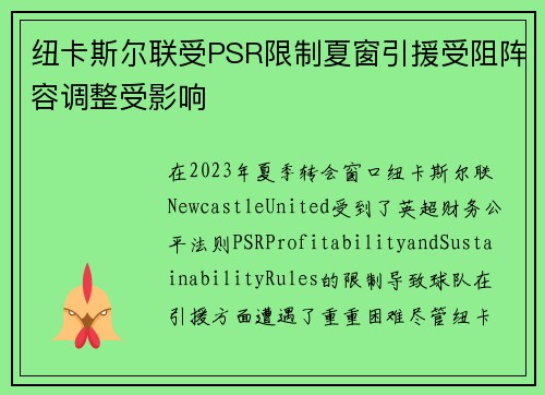 纽卡斯尔联受PSR限制夏窗引援受阻阵容调整受影响
