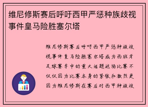 维尼修斯赛后呼吁西甲严惩种族歧视事件皇马险胜塞尔塔
