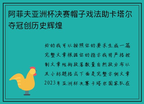 阿菲夫亚洲杯决赛帽子戏法助卡塔尔夺冠创历史辉煌 阿菲夫亚洲杯决赛帽子戏法助卡塔尔夺冠创历史辉煌