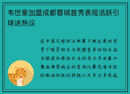 韦世豪加盟成都蓉城首秀表现活跃引球迷热议