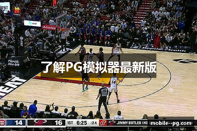 了解PG模拟器最新版