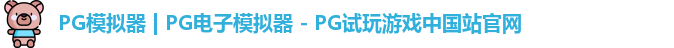 PG模拟器 | PG电子模拟器 - PG试玩游戏中国站官网